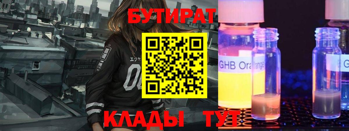 Бутират  Бутират жидкий экстази  Вход с VPN  Чайковский 