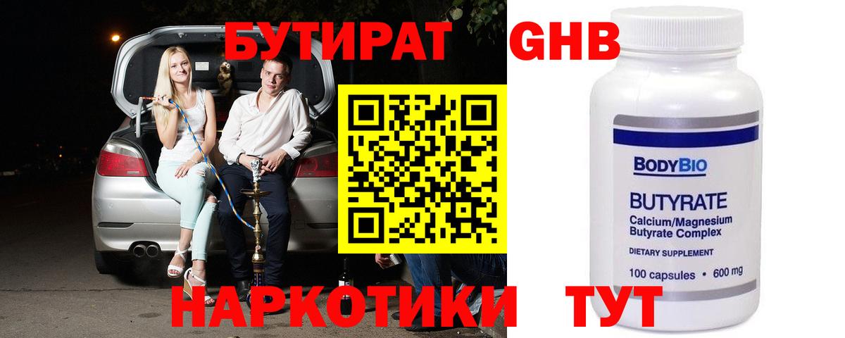 БУТИРАТ жидкий экстази Чайковский